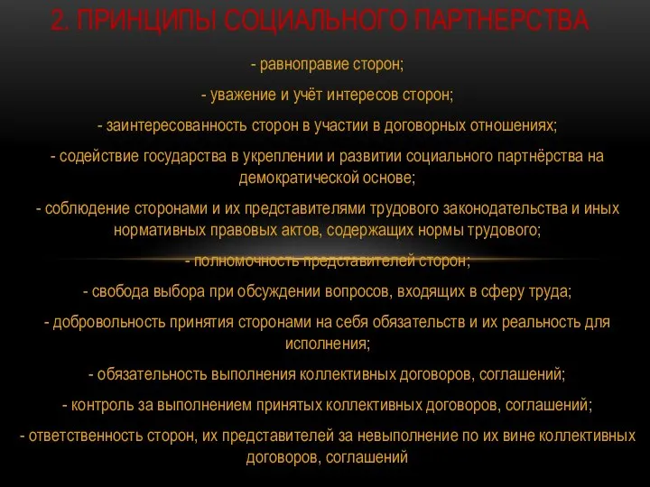 - равноправие сторон; - уважение и учёт интересов сторон; - заинтересованность сторон