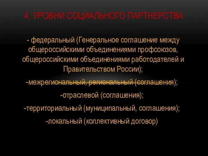 - федеральный (Генеральное соглашение между общероссийскими объединениями профсоюзов, общероссийскими объединениями работодателей и