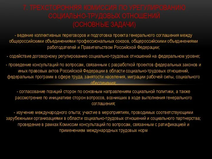 - ведение коллективных переговоров и подготовка проекта генерального соглашения между общероссийскими объединениями