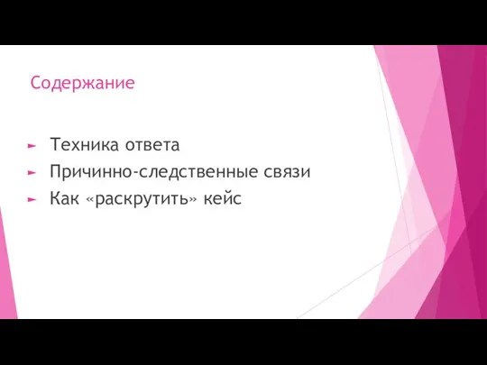 Содержание Техника ответа Причинно-следственные связи Как «раскрутить» кейс