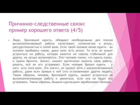 Причинно-следственные связи: пример хорошего ответа (4/5) Люди, бросившие курить, обладают необходимыми для