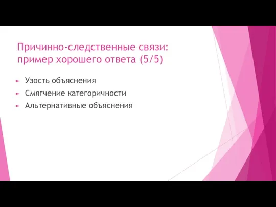 Причинно-следственные связи: пример хорошего ответа (5/5) Узость объяснения Смягчение категоричности Альтернативные объяснения