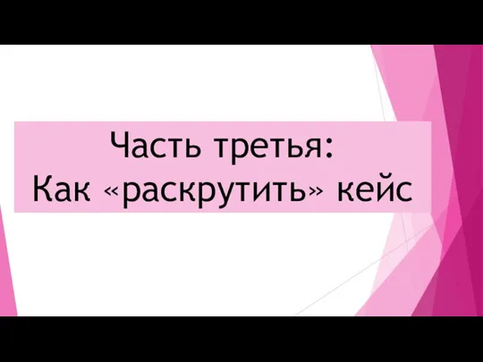 Часть третья: Как «раскрутить» кейс