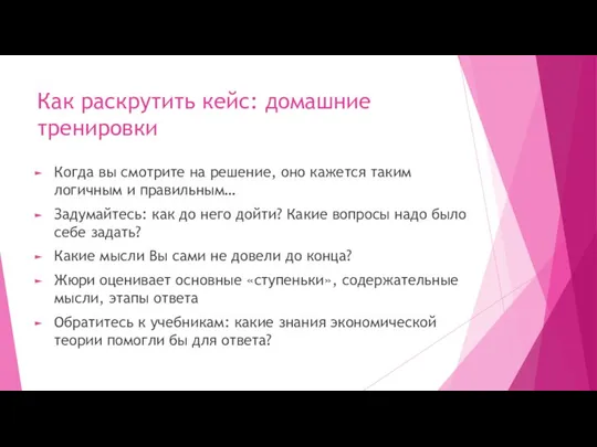 Как раскрутить кейс: домашние тренировки Когда вы смотрите на решение, оно кажется