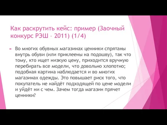 Как раскрутить кейс: пример (Заочный конкурс РЭШ – 2011) (1/4) Во многих