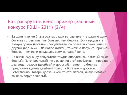 Как раскрутить кейс: пример (Заочный конкурс РЭШ – 2011) (2/4) За одни