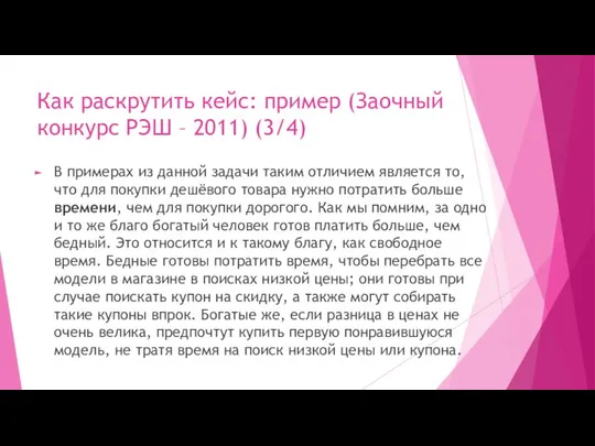 Как раскрутить кейс: пример (Заочный конкурс РЭШ – 2011) (3/4) В примерах