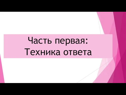 Часть первая: Техника ответа