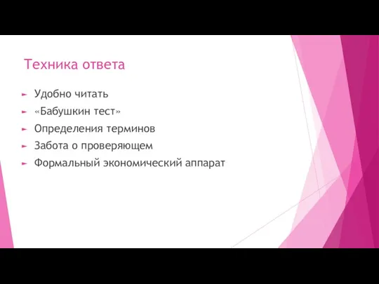 Техника ответа Удобно читать «Бабушкин тест» Определения терминов Забота о проверяющем Формальный экономический аппарат