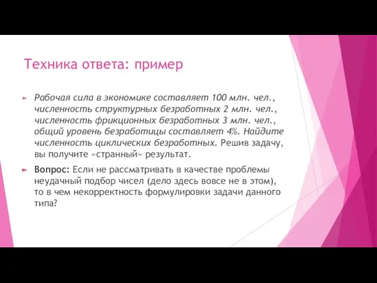 Техника ответа: пример Рабочая сила в экономике составляет 100 млн. чел., численность