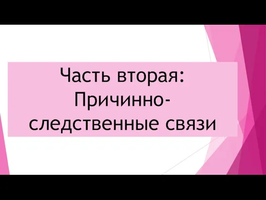 Часть вторая: Причинно-следственные связи