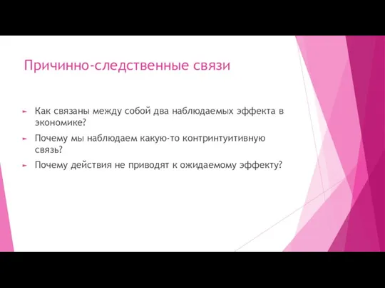 Причинно-следственные связи Как связаны между собой два наблюдаемых эффекта в экономике? Почему