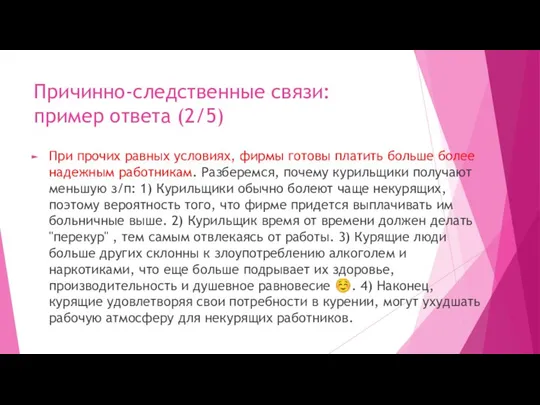 Причинно-следственные связи: пример ответа (2/5) При прочих равных условиях, фирмы готовы платить