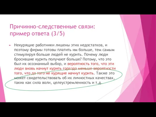 Причинно-следственные связи: пример ответа (3/5) Некурящие работники лишены этих недостатков, и поэтому