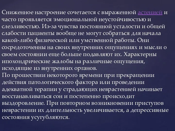 Сниженное настроение сочетается с выраженной астенией и часто проявляется эмоциональной неустойчивостью и