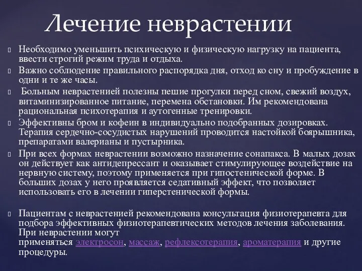 Необходимо уменьшить психическую и физическую нагрузку на пациента, ввести строгий режим труда