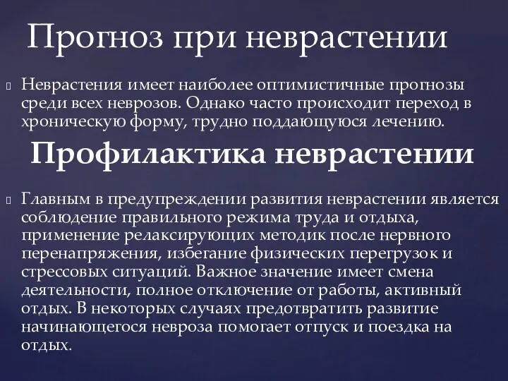 Неврастения имеет наиболее оптимистичные прогнозы среди всех неврозов. Однако часто происходит переход