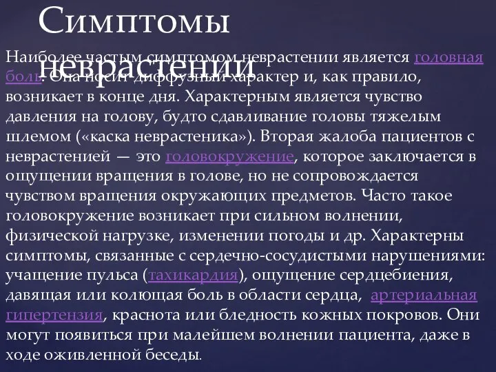 Наиболее частым симптомом неврастении является головная боль. Она носит диффузный характер и,