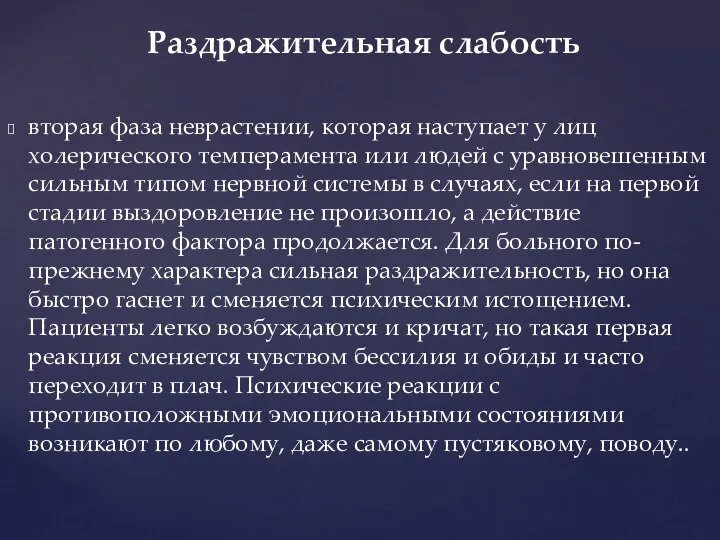 Раздражительная слабость вторая фаза неврастении, которая наступает у лиц холерического темперамента или