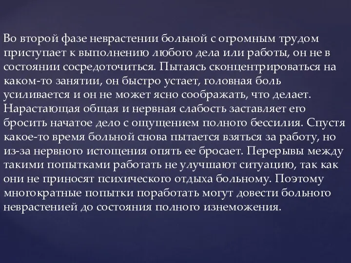 Во второй фазе неврастении больной с огромным трудом приступает к выполнению любого