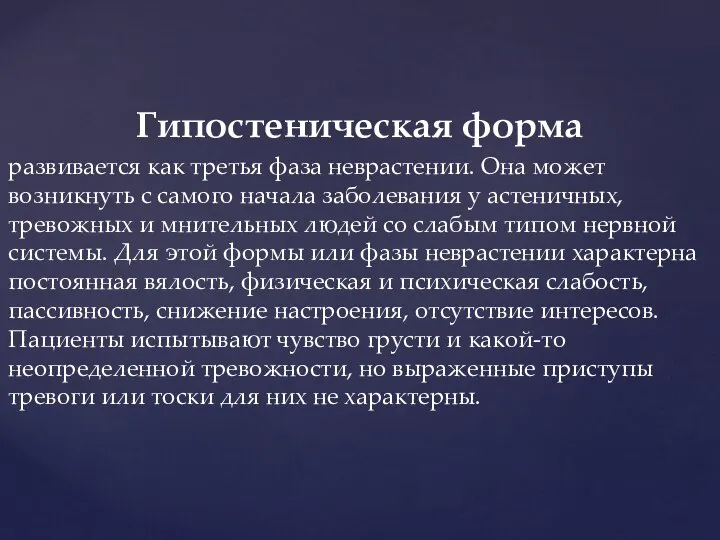 Гипостеническая форма развивается как третья фаза неврастении. Она может возникнуть с самого