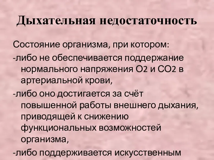 Дыхательная недостаточность Состояние организма, при котором: -либо не обеспечивается поддержание нормального напряжения