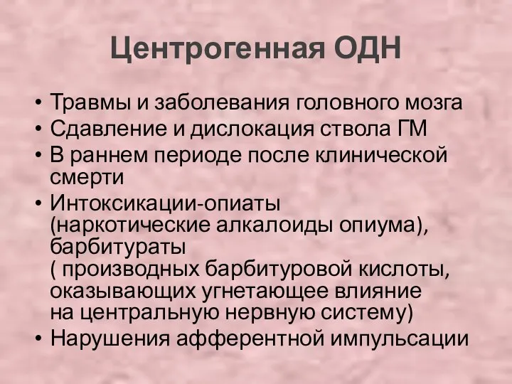 Центрогенная ОДН Травмы и заболевания головного мозга Сдавление и дислокация ствола ГМ