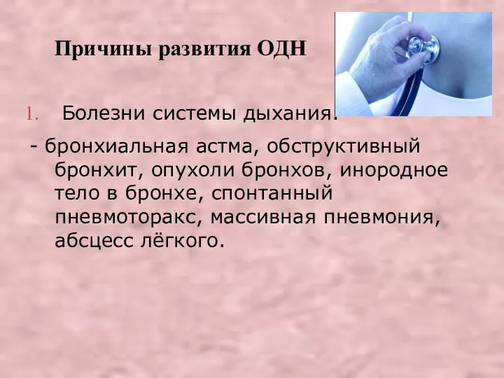 Причины развития ОДН Болезни системы дыхания: - бронхиальная астма, обструктивный бронхит, опухоли