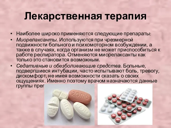 Лекарственная терапия Наиболее широко применяются следующие препараты: Миорелаксанты. Используются при чрезмерной подвижности