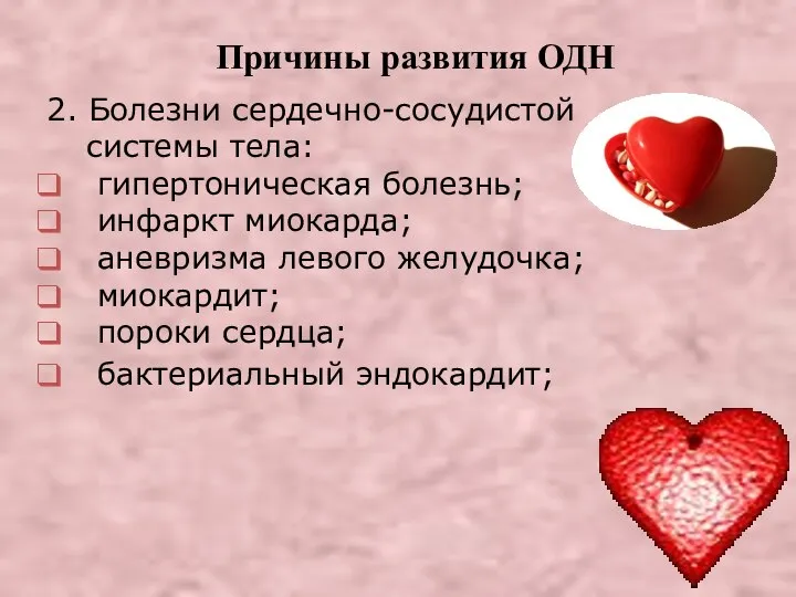 Причины развития ОДН 2. Болезни сердечно-сосудистой системы тела: гипертоническая болезнь; инфаркт миокарда;