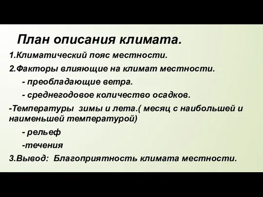 План описания климата. 1.Климатический пояс местности. 2.Факторы влияющие на климат местности. -