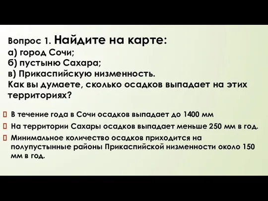 Вопрос 1. Найдите на карте: а) город Сочи; б) пустыню Сахара; в)