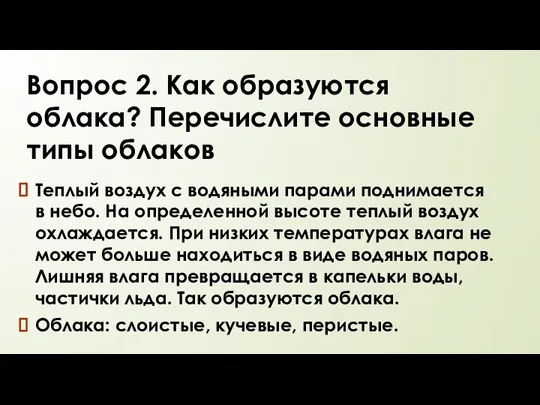 Вопрос 2. Как образуются облака? Перечислите основные типы облаков Теплый воздух с