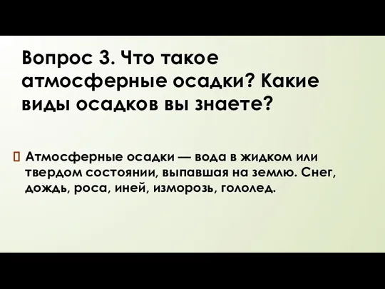 Вопрос 3. Что такое атмосферные осадки? Какие виды осадков вы знаете? Атмосферные