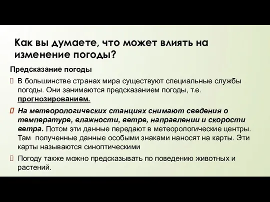 Как вы думаете, что может влиять на изменение погоды? Предсказание погоды В