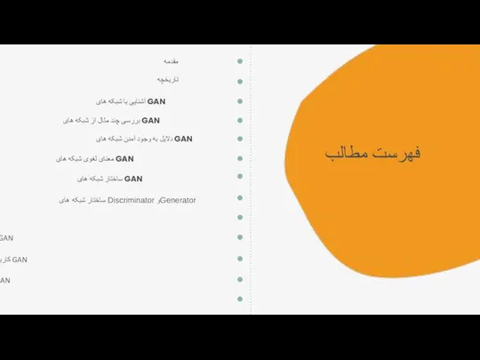 مقدمه تاریخچه آشنایی با شبکه های GAN بررسی چند مثال از شبکه