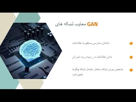 معایب شبکه های GAN نداشتن دسترسی مستقیم به اطلاعات ندادن اطلاعات در
