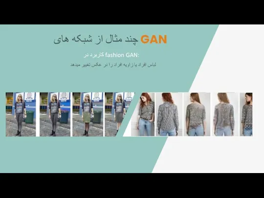 کاربرد در fashion GAN: چند مثال از شبکه های GAN لباس افراد