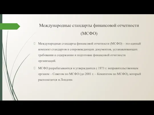 Международные стандарты финансовой отчетности (МСФО) Международные стандарты финансовой отчетности (МСФО) – это