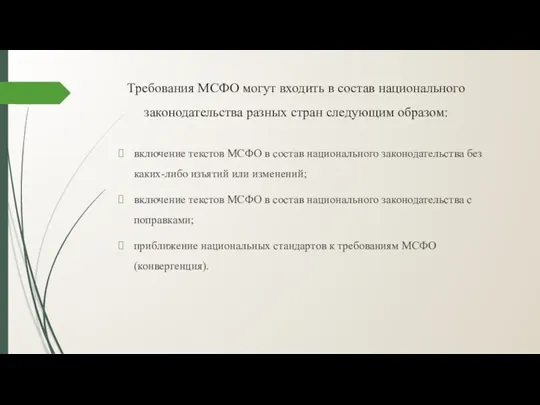 Требования МСФО могут входить в состав национального законодательства разных стран следующим образом: