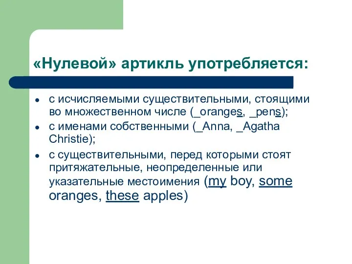 «Нулевой» артикль употребляется: с исчисляемыми существительными, стоящими во множественном числе (_oranges, _pens);