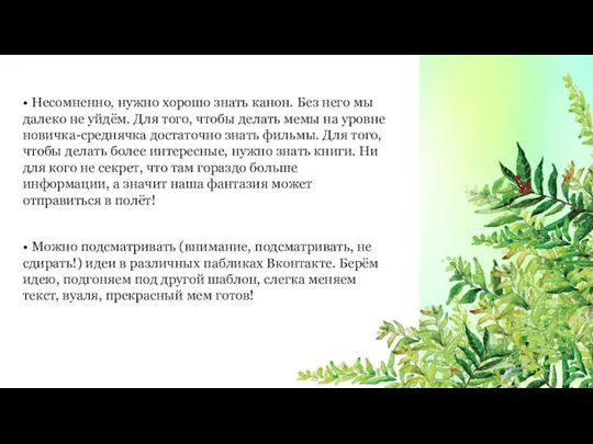 • Несомненно, нужно хорошо знать канон. Без него мы далеко не уйдём.