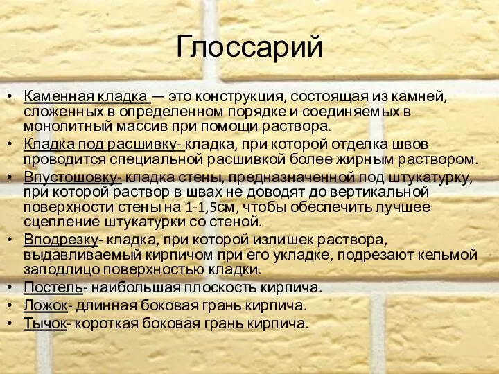 Глоссарий Каменная кладка — это конструкция, состоящая из камней, сложенных в определенном