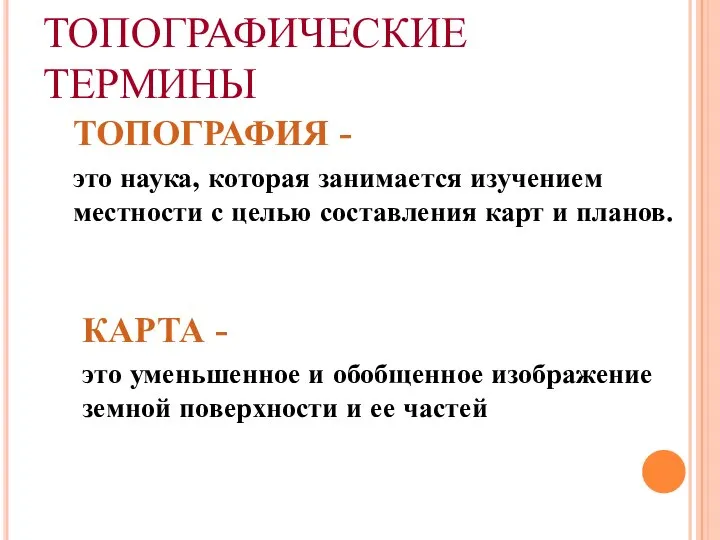 ТОПОГРАФИЧЕСКИЕ ТЕРМИНЫ ТОПОГРАФИЯ - это наука, которая занимается изучением местности с целью