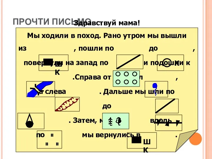 ПРОЧТИ ПИСЬМО