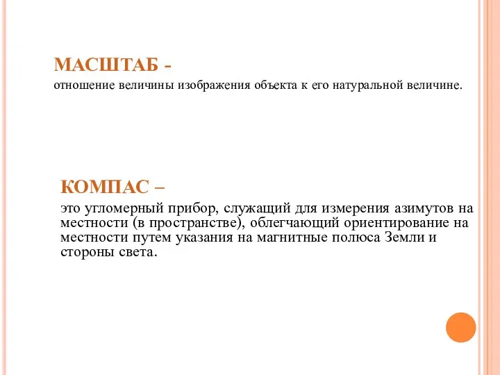 МАСШТАБ - отношение величины изображения объекта к его натуральной величине. КОМПАС –