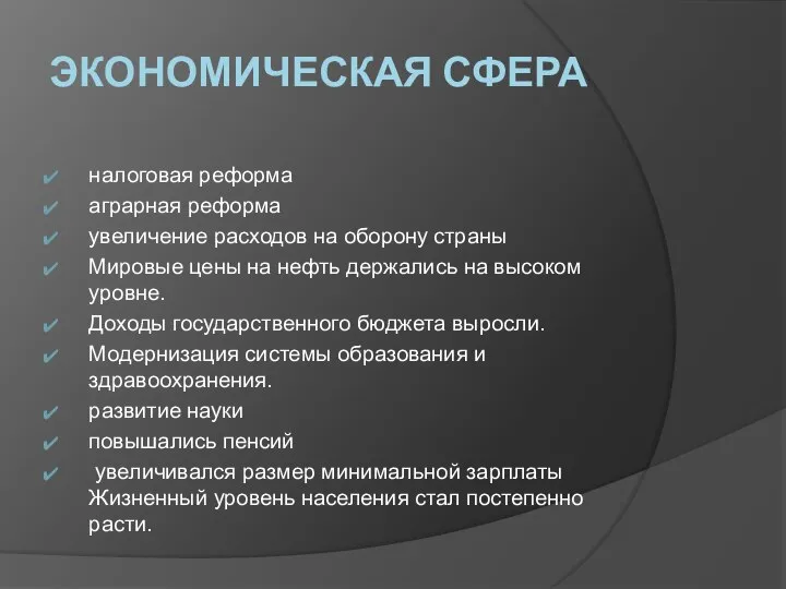 ЭКОНОМИЧЕСКАЯ СФЕРА налоговая реформа аграрная реформа увеличение расходов на оборону страны Мировые