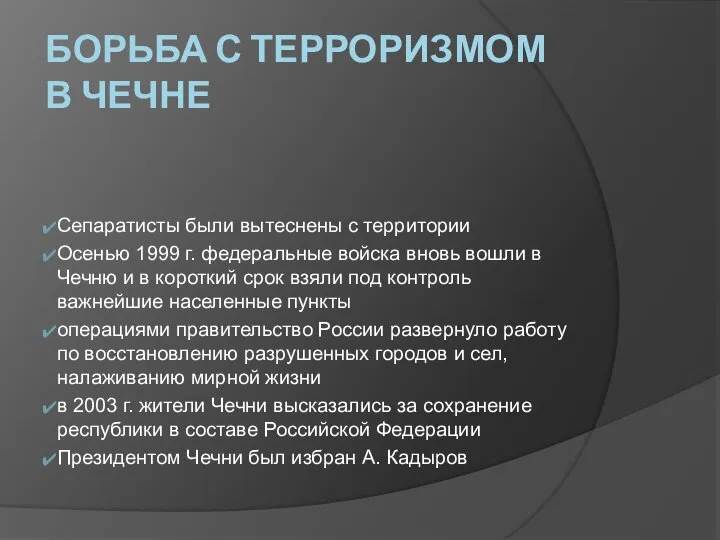 БОРЬБА С ТЕРРОРИЗМОМ В ЧЕЧНЕ Сепаратисты были вытеснены с территории Осенью 1999