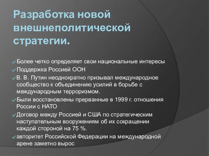 Разработка новой внешнеполитической стратегии. Более четко определяет свои национальные интересы Поддержка Россией