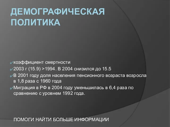 ДЕМОГРАФИЧЕСКАЯ ПОЛИТИКА коэффициент смертности 2003 г (15.9) >1994. В 2004 снизился до